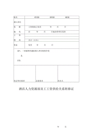 酒店人力资源部员工工资供给关系转移证.docx