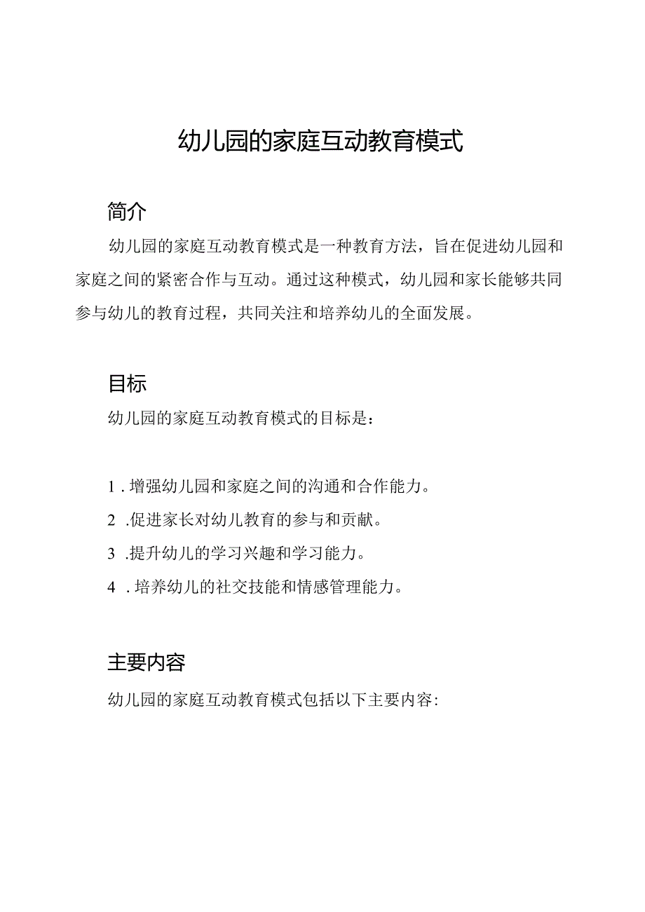 幼儿园的家庭互动教育模式.docx_第1页