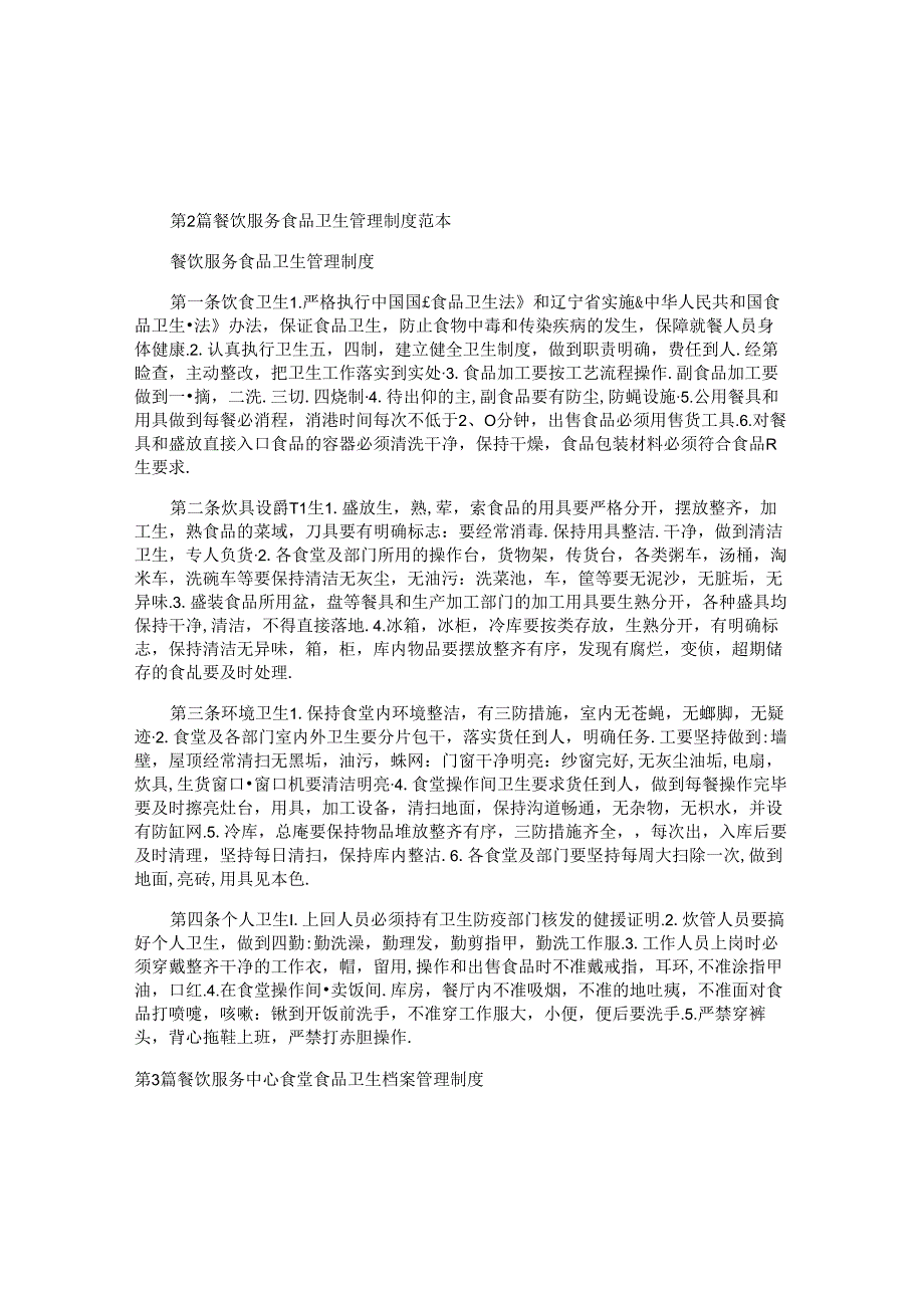 餐饮服务卫生管理制度3篇.docx_第1页