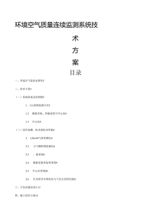 空气自动站技术方案.docx