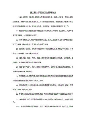 酒店餐饮部厨房卫生管理制度.docx