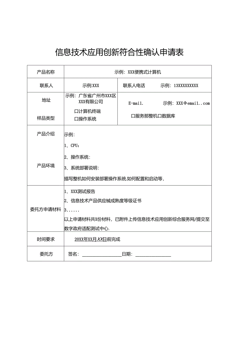 信息技术应用创新符合性确认申请表模版.docx_第1页