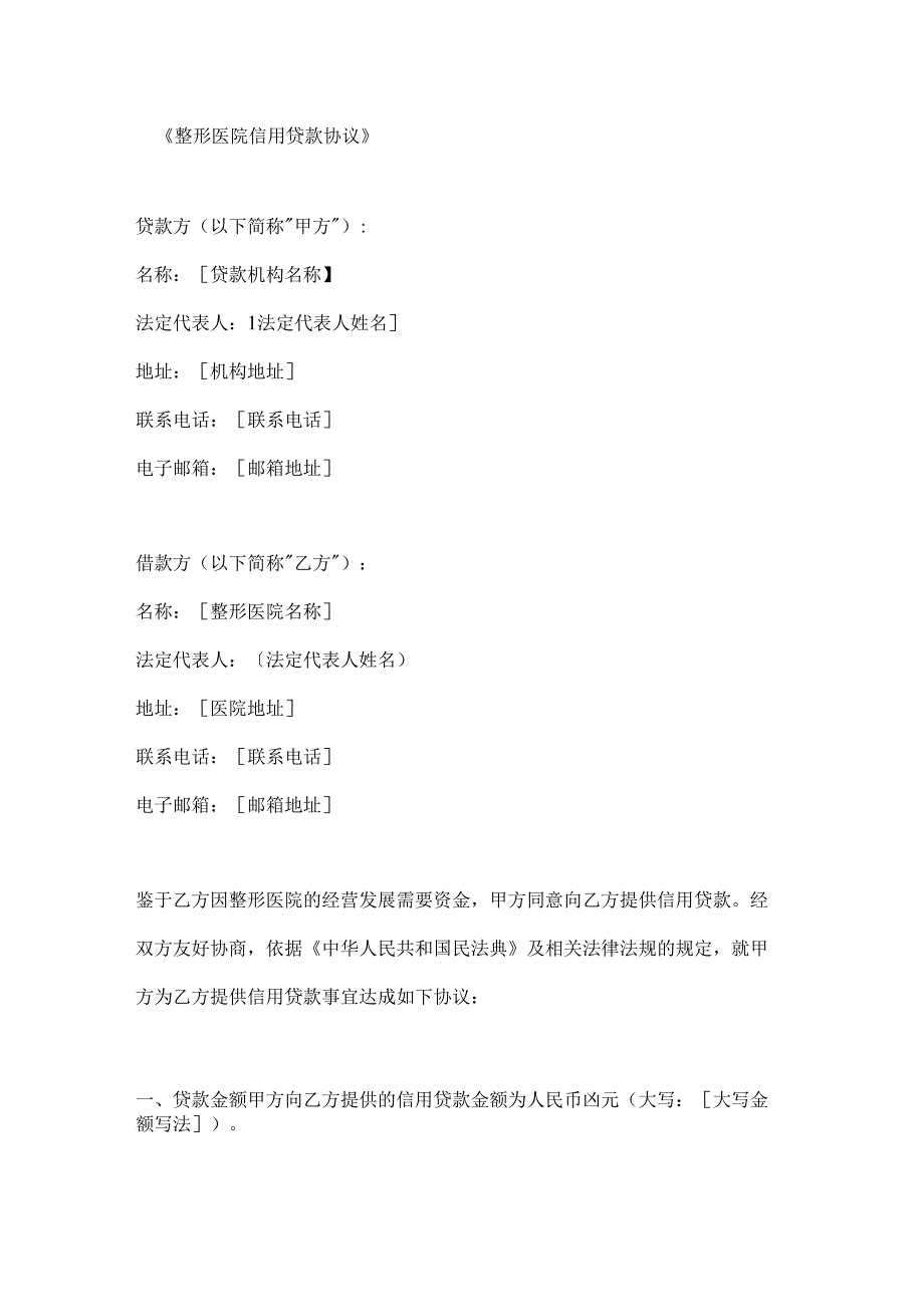 整形医院信用贷款协议.docx_第1页