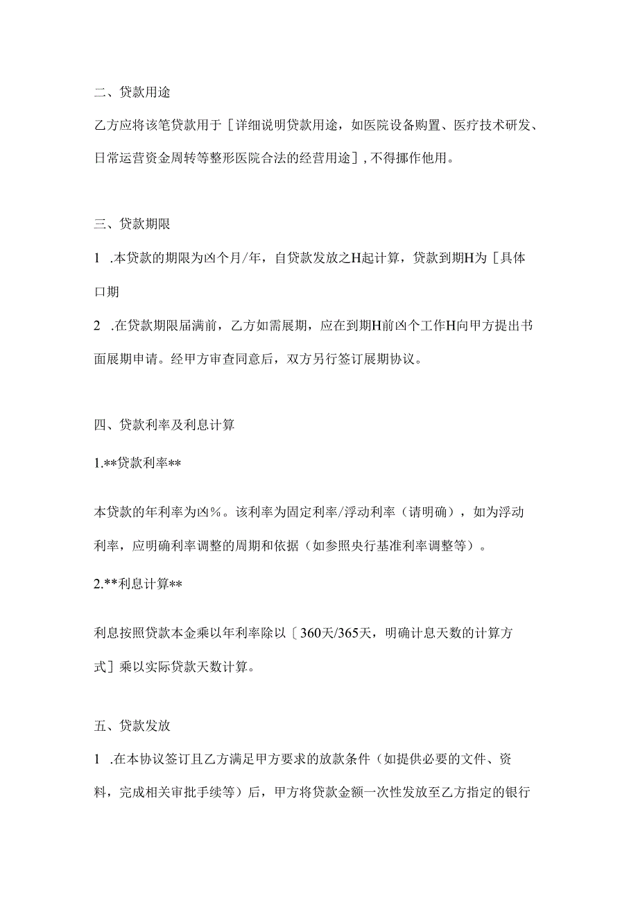 整形医院信用贷款协议.docx_第2页
