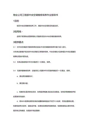 物业公司工程部中央空调维修保养作业指导书.docx