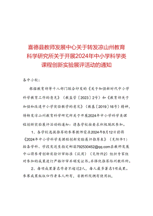 关于转发.凉山州教育科学研究所关于开展2024年中小学科学类课程创新实验展评活动的通知 - 副本.docx