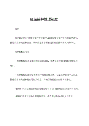 疫苗接种管理制度.docx