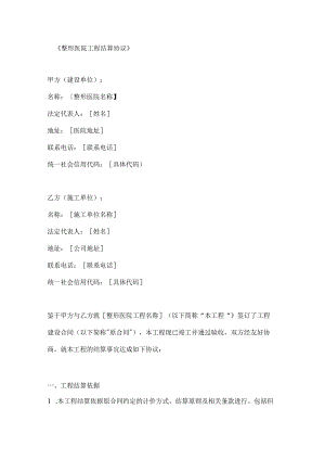 整形医院工程结算协议.docx