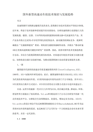 国外新型高速动车组技术现状与发展趋势.docx
