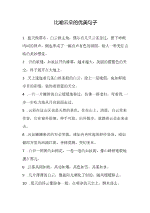 比喻云朵的优美句子.docx