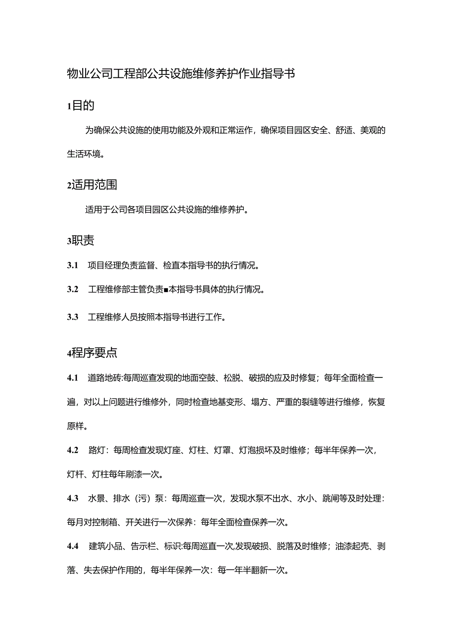 物业公司工程部公共设施维修养护作业指导书.docx_第1页