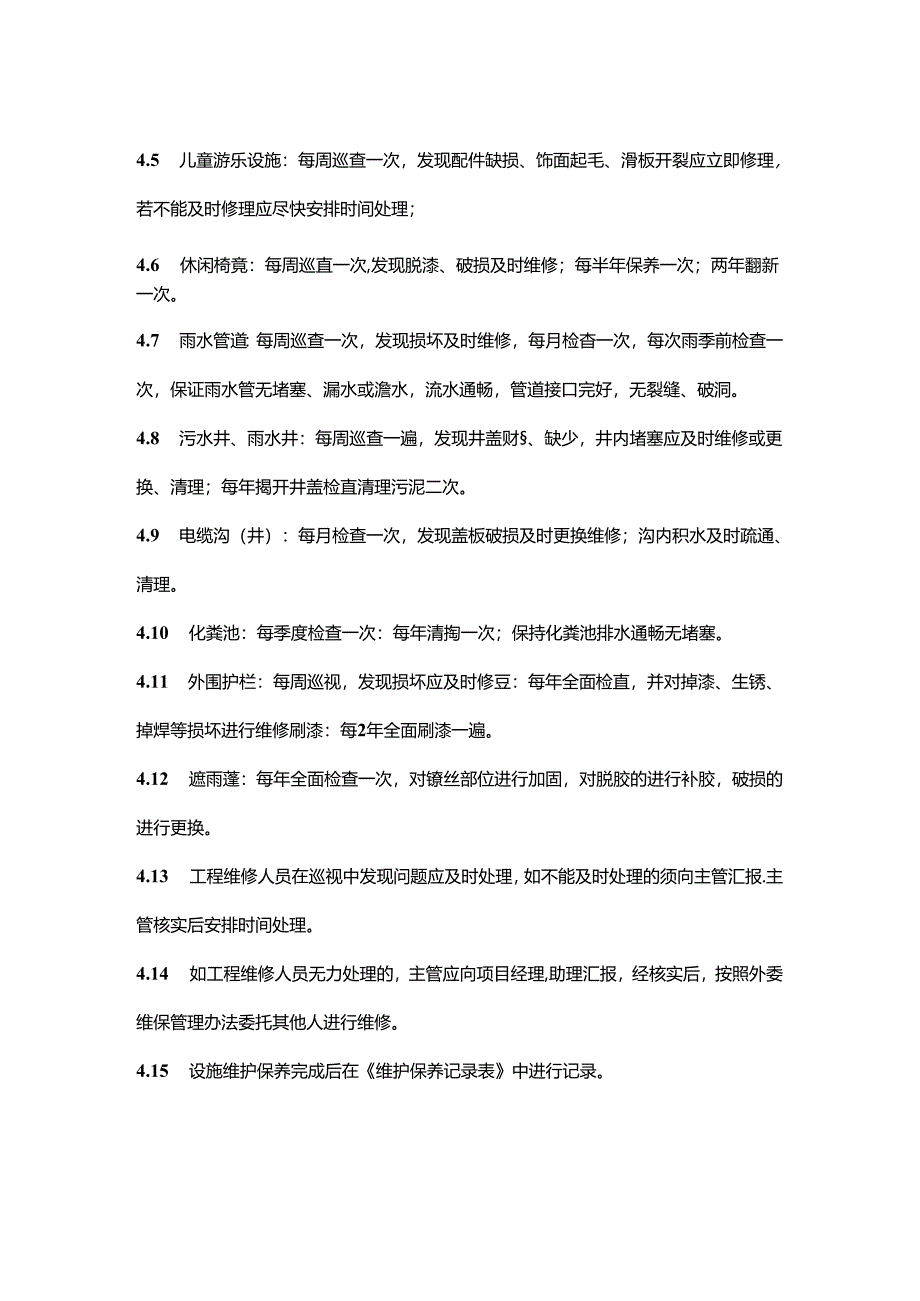 物业公司工程部公共设施维修养护作业指导书.docx_第2页