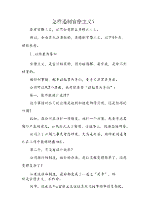 怎样遏制官僚主义2-4-10.docx