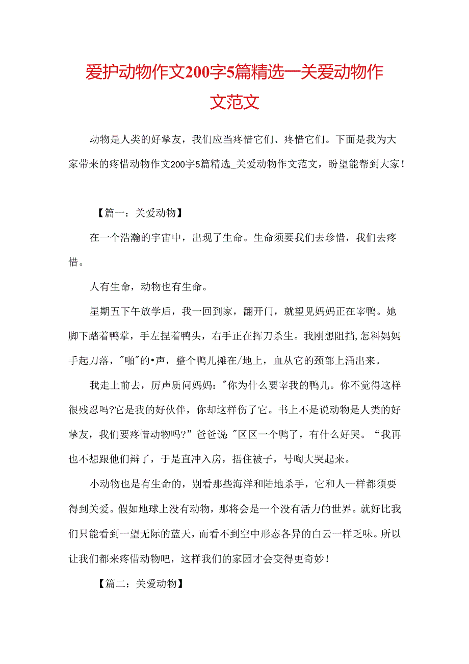 保护动物作文200字5篇精选_关爱动物作文范文.docx_第1页