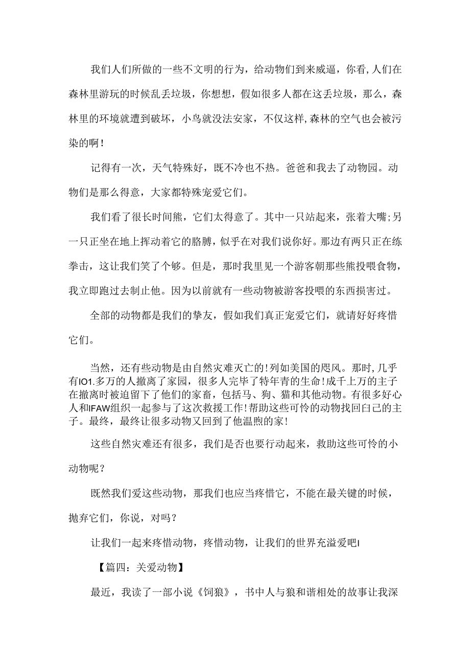 保护动物作文200字5篇精选_关爱动物作文范文.docx_第3页