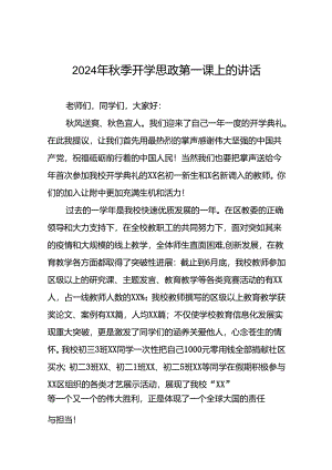 2024年秋季开学思政第一课上的讲话9篇.docx