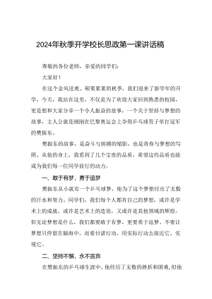 八篇2024年秋季开学校长思政第一课讲话稿 (2024奥运会).docx