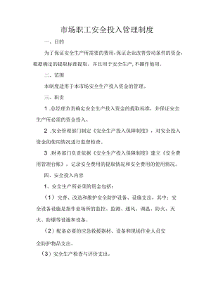 市场职工安全投入管理制度.docx