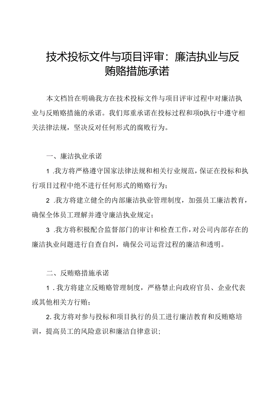 技术投标文件与项目评审:廉洁执业与反贿赂措施承诺.docx_第1页