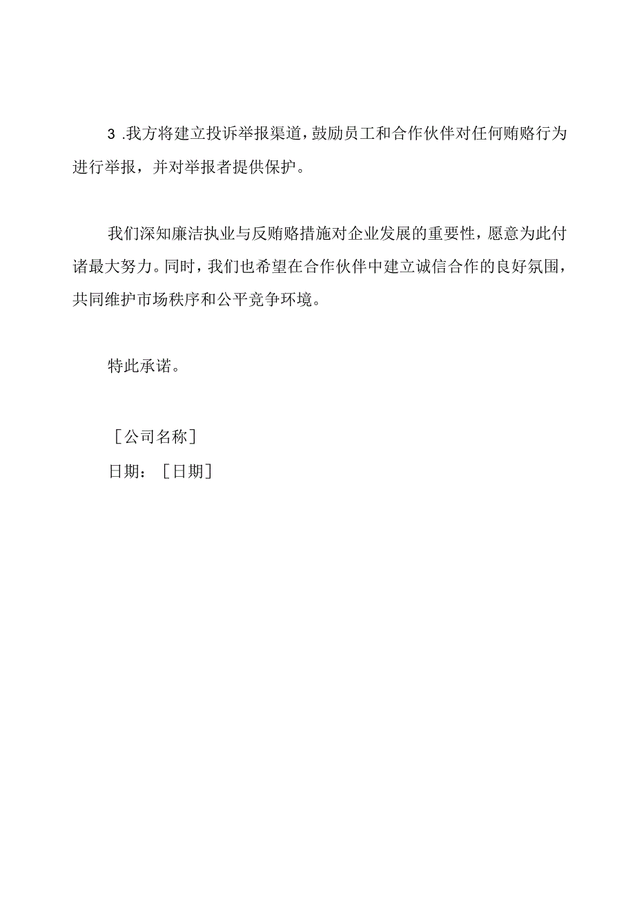 技术投标文件与项目评审:廉洁执业与反贿赂措施承诺.docx_第2页