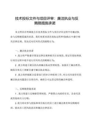 技术投标文件与项目评审：廉洁执业与反贿赂措施承诺.docx