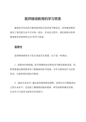 医师继续教育的学习思索.docx