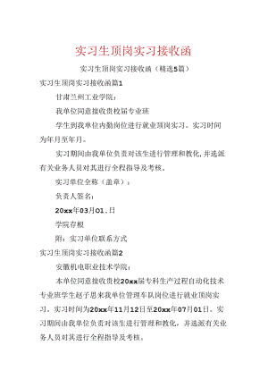 实习生顶岗实习接收函.docx