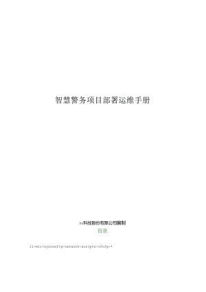 智慧警务项目部署运维手册.docx