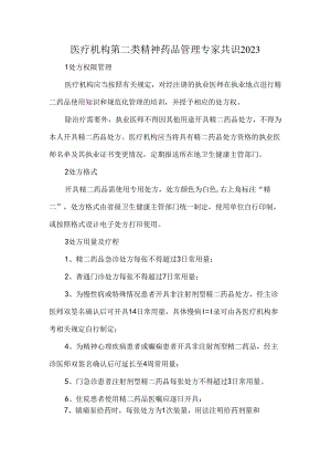 医疗机构第二类精神药品管理专家共识2023.docx