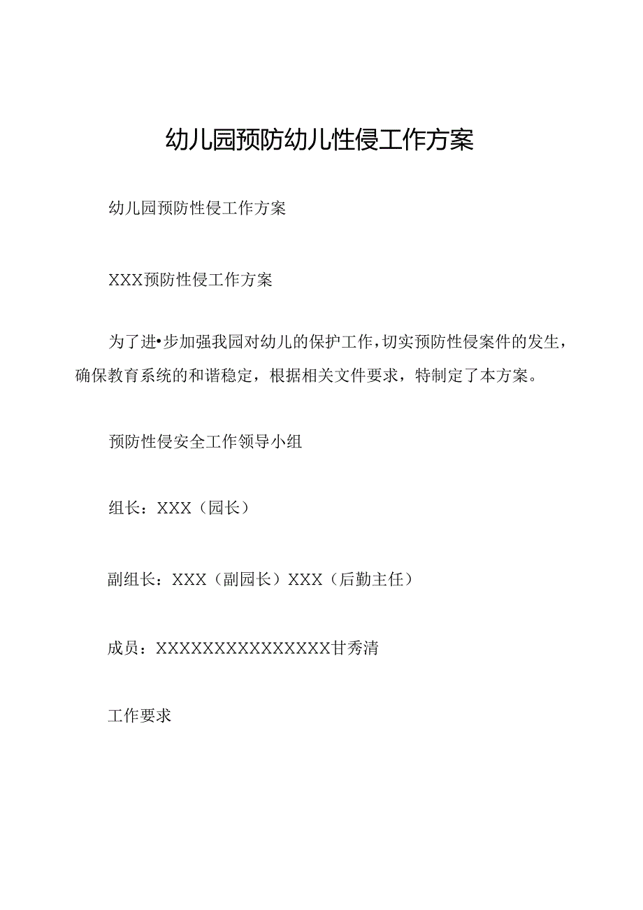 幼儿园预防幼儿性侵工作方案.docx_第1页