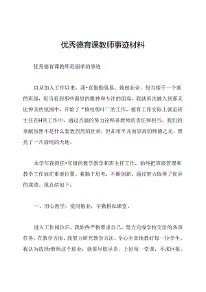 优秀德育课教师事迹材料.docx