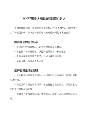 如何照顾认知功能障碍的老人.docx