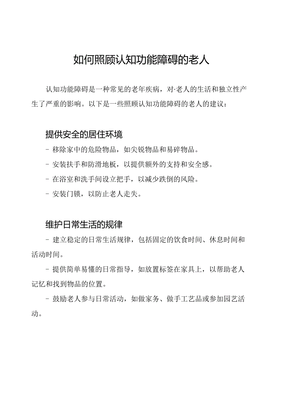 如何照顾认知功能障碍的老人.docx_第1页
