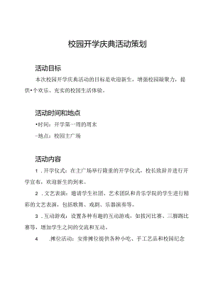 校园开学庆典活动策划.docx