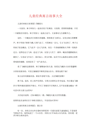 儿童经典寓言故事大全.docx