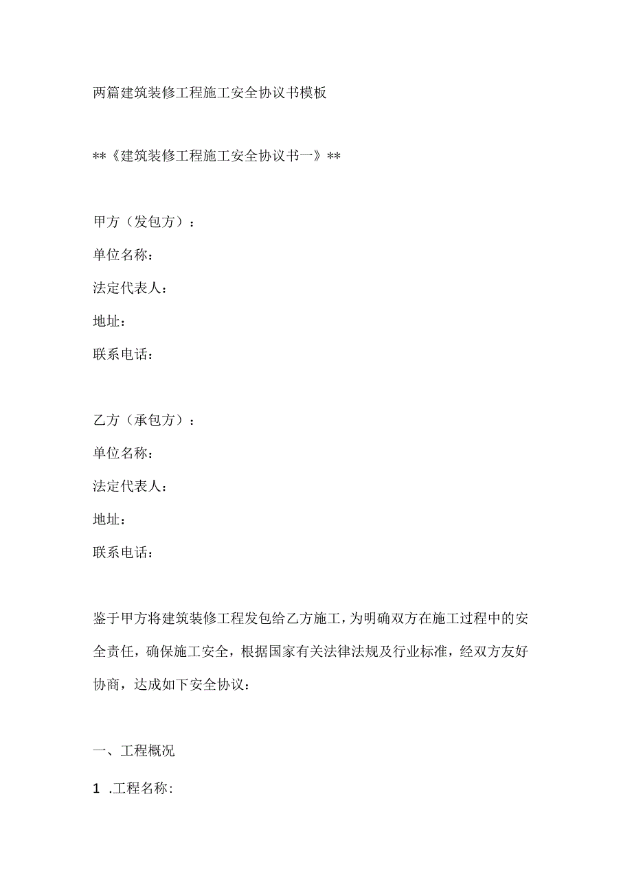 两篇建筑装修工程施工安全协议书模板.docx_第1页
