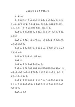 自媒体协会会员管理办法.docx