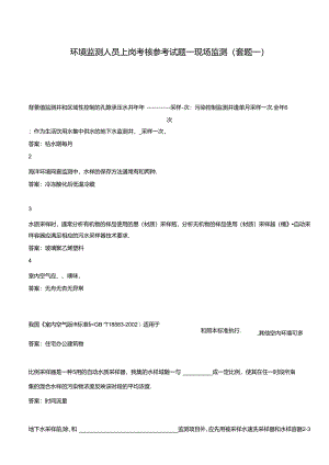环境监测人员上岗考核参考试题——现场监测（套题二）.docx