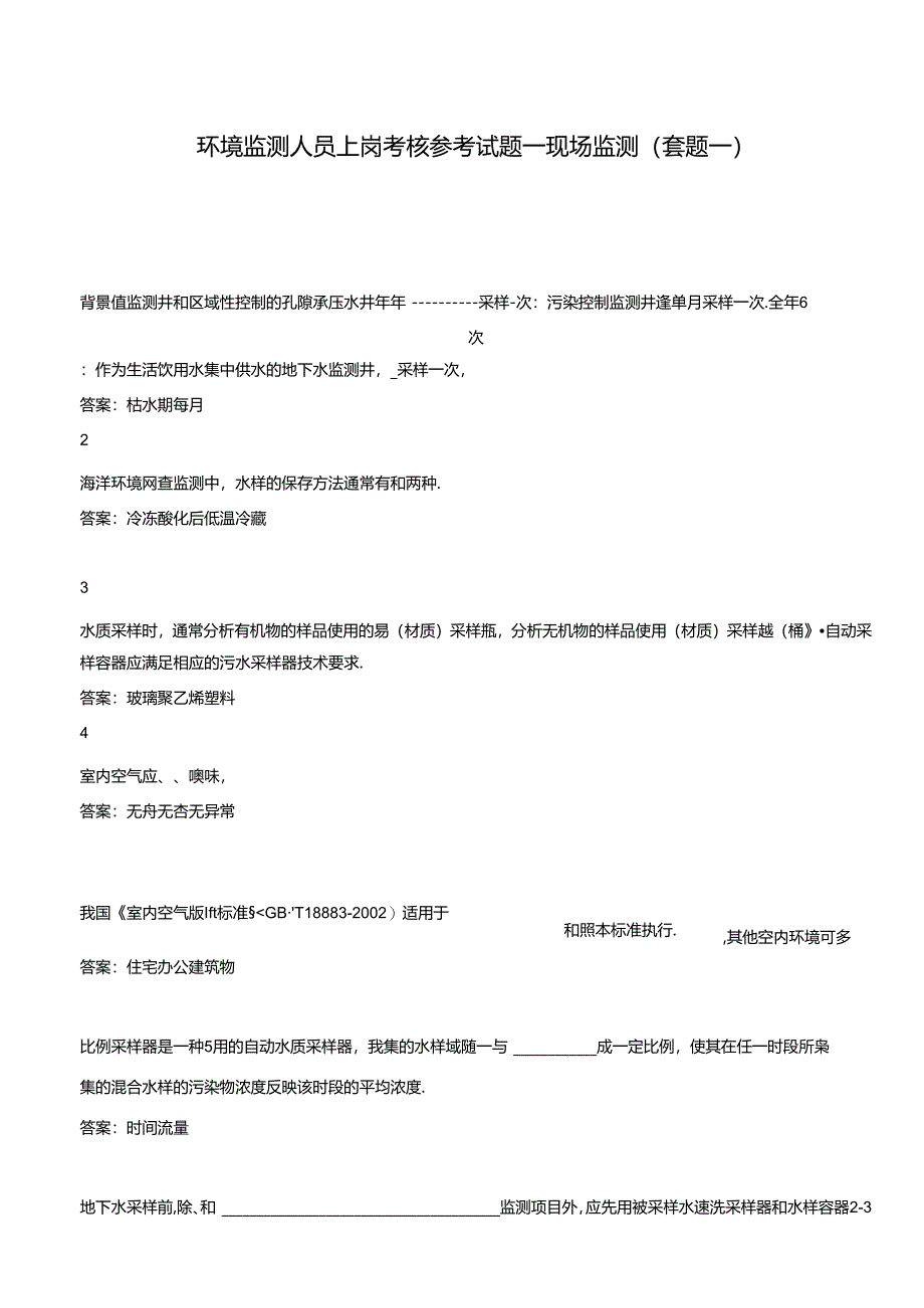 环境监测人员上岗考核参考试题——现场监测（套题二）.docx_第1页