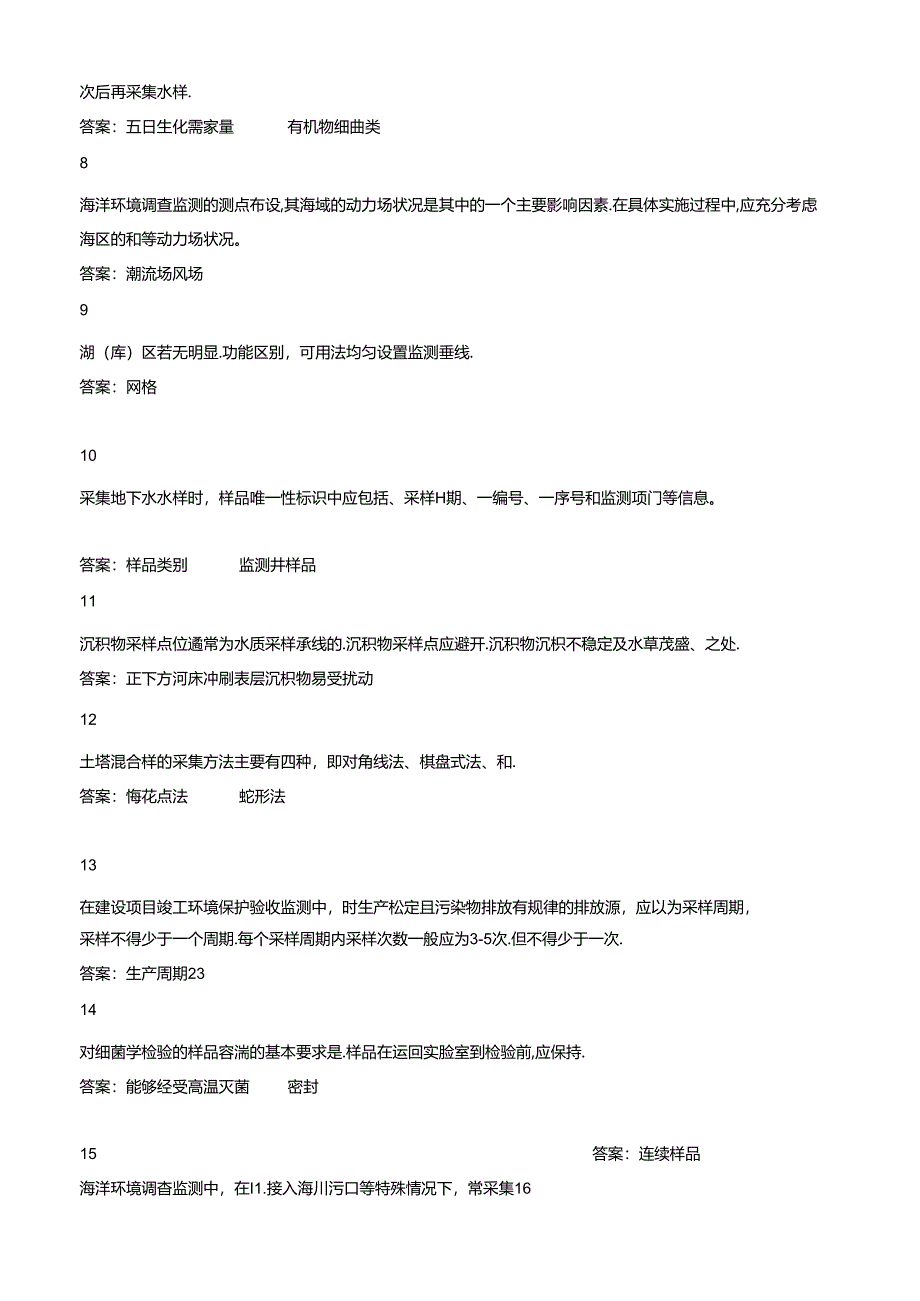 环境监测人员上岗考核参考试题——现场监测（套题二）.docx_第2页