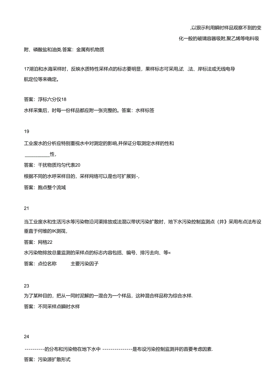 环境监测人员上岗考核参考试题——现场监测（套题二）.docx_第3页