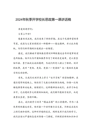 2024年秋季开学校长思政课讲话弘扬奥运精神(7篇).docx