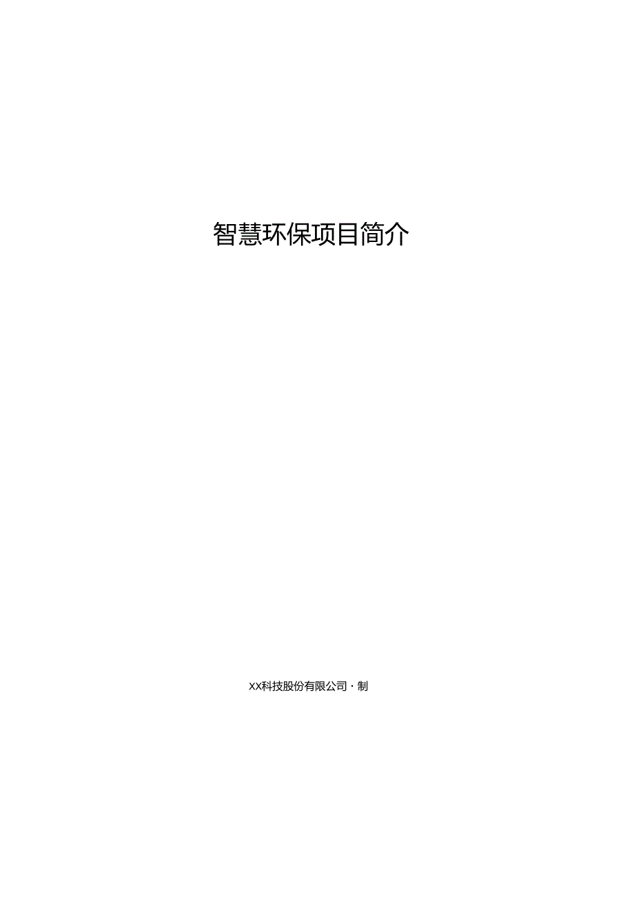 智慧环保项目简介.docx_第1页