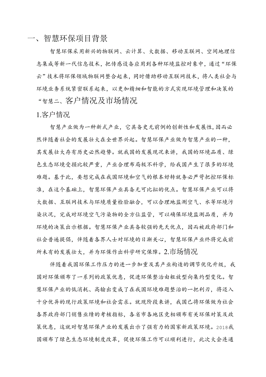 智慧环保项目简介.docx_第3页