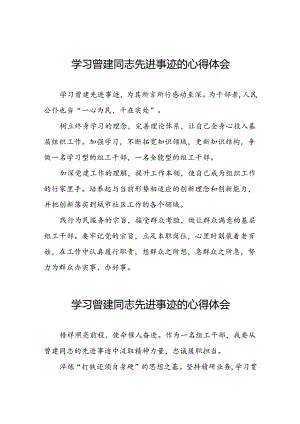 关于学习全国优秀组工干部曾建先进事迹的心得体会简短发言(28篇).docx