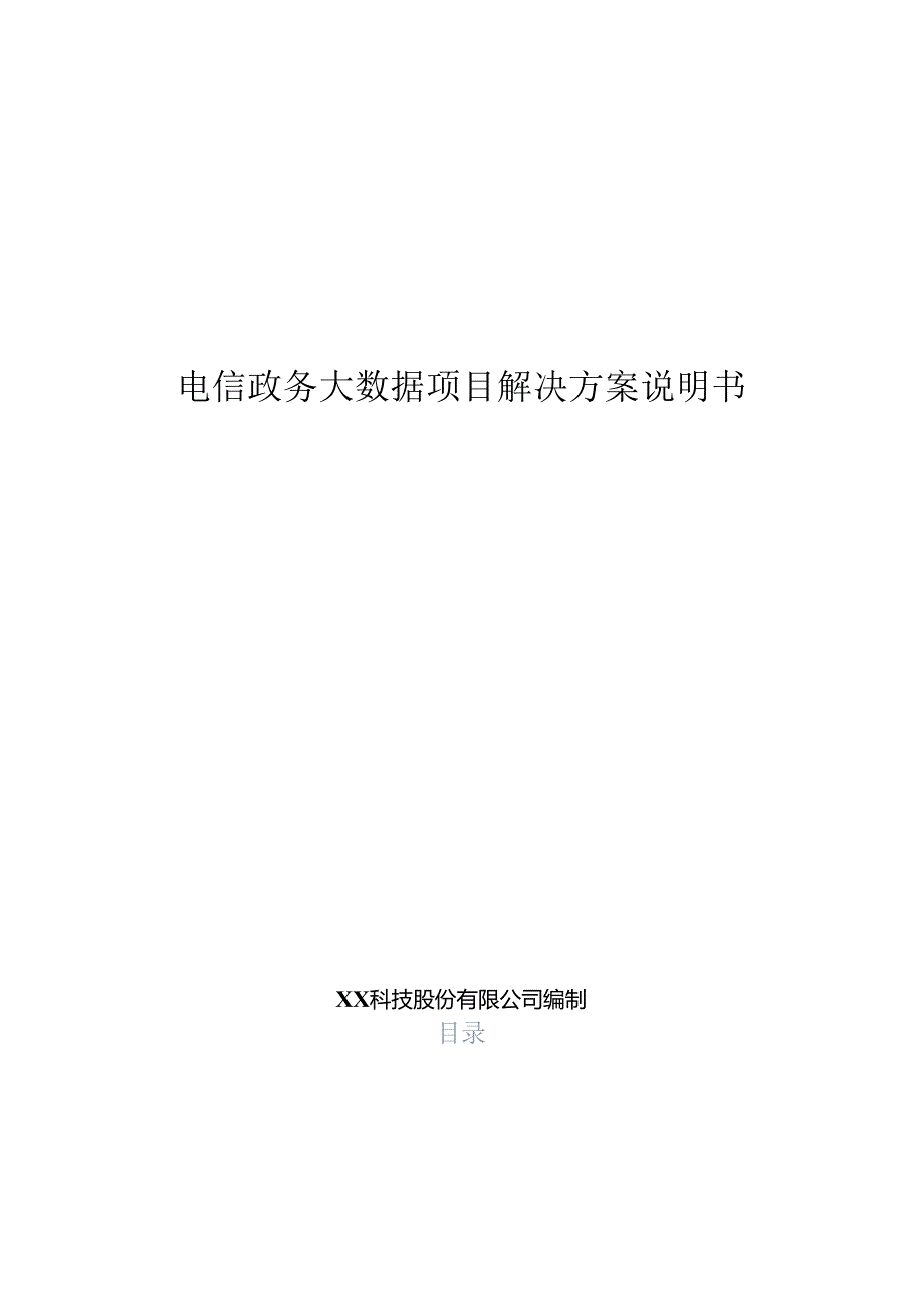 电信政务大数据项目解决方案说明书.docx_第1页