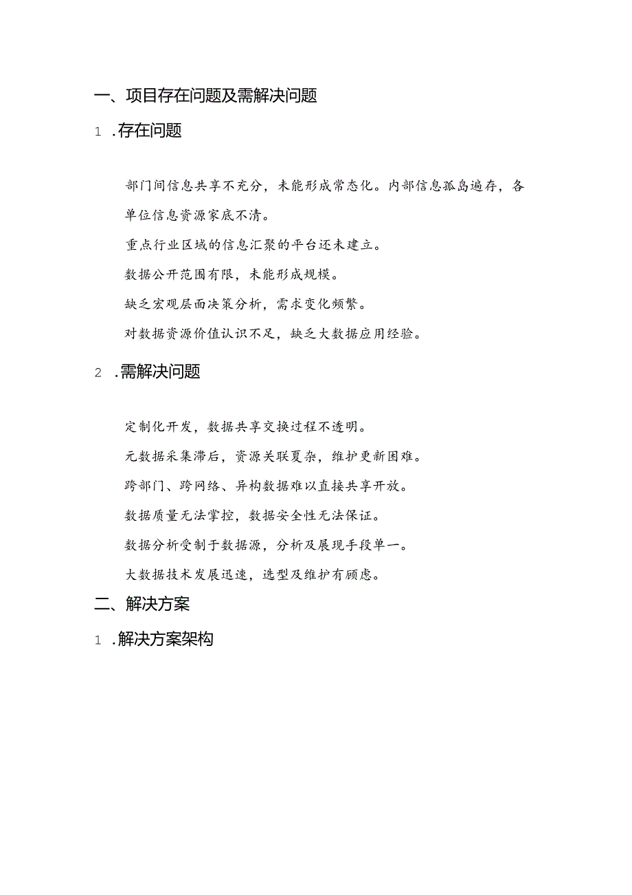 电信政务大数据项目解决方案说明书.docx_第2页