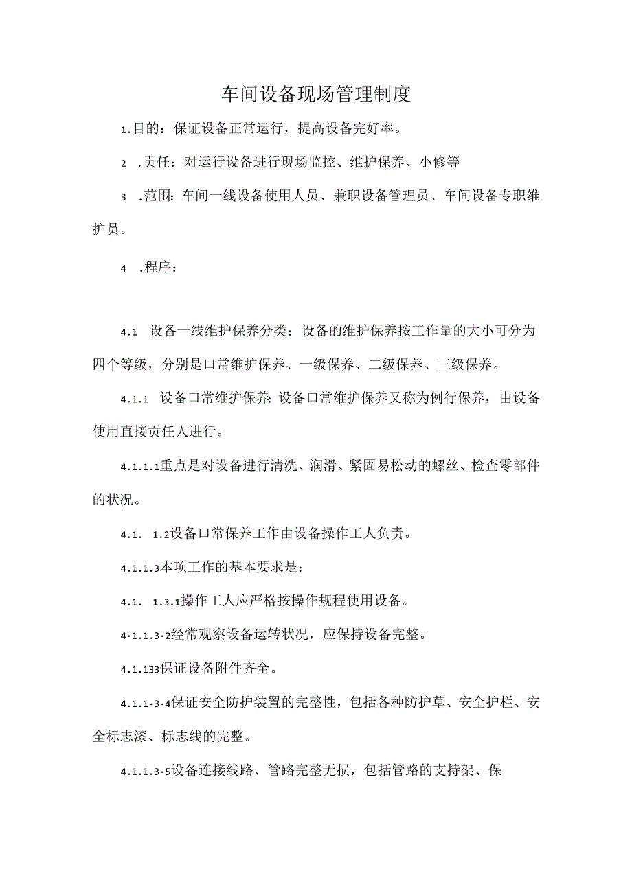 车间设备现场管理制度.docx_第1页