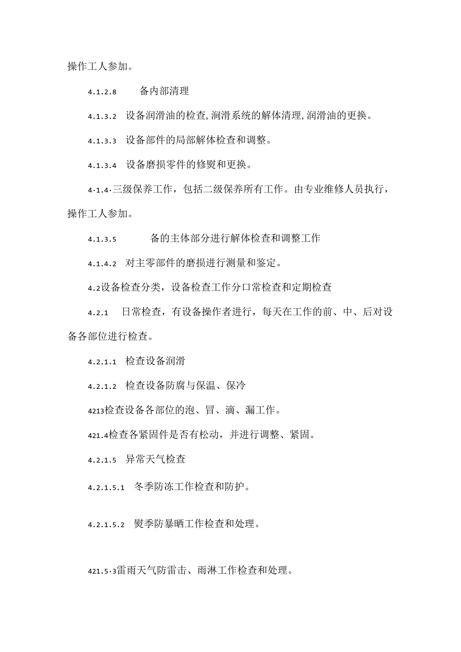 车间设备现场管理制度.docx_第3页