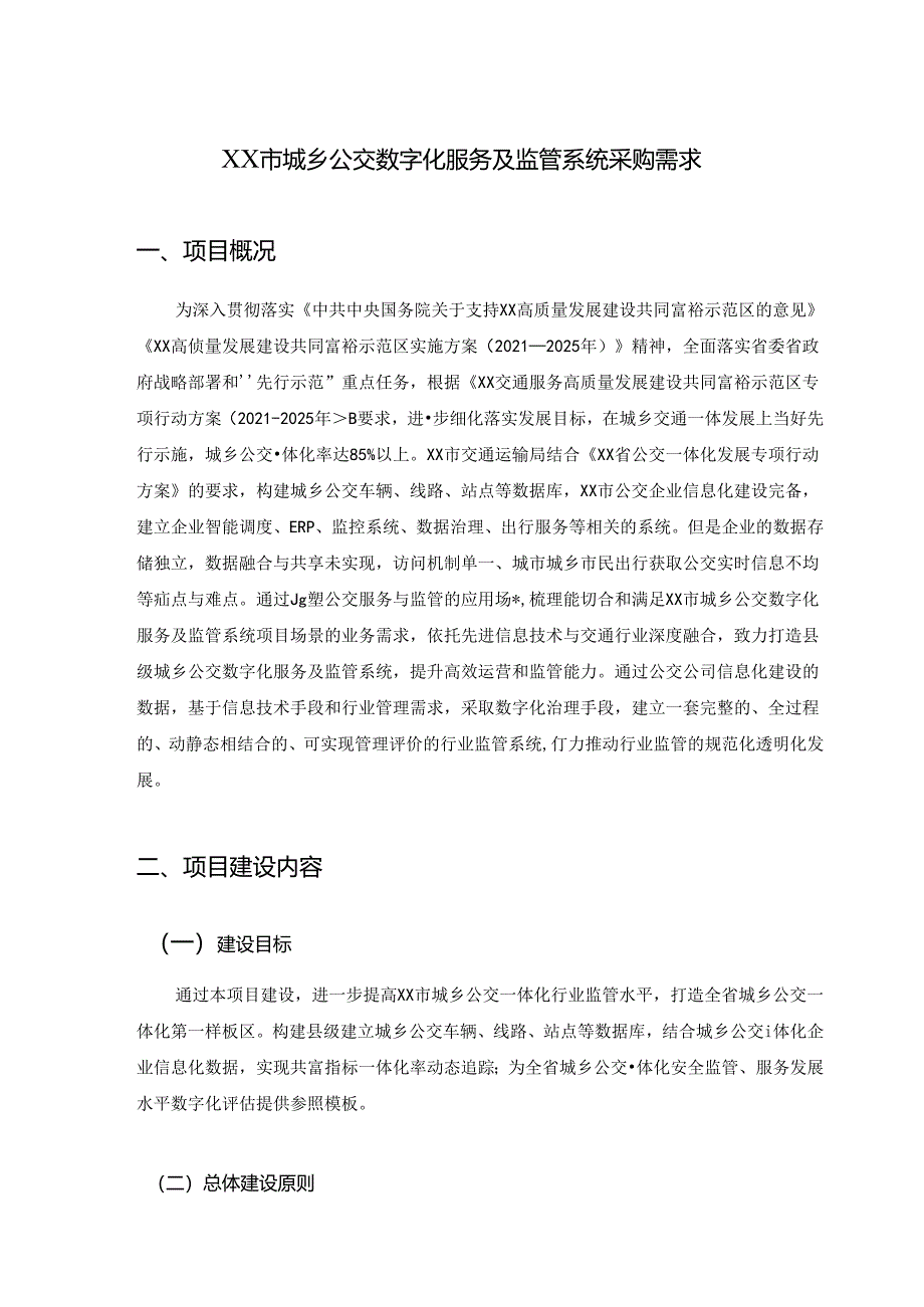 XX市城乡公交数字化服务及监管系统采购需求.docx_第1页